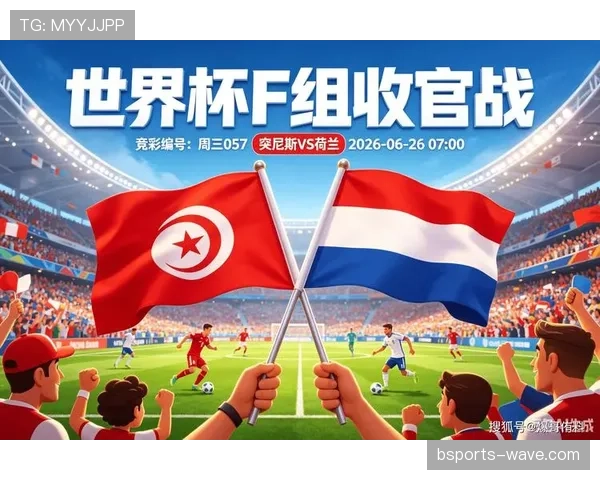 2026世界杯F组小组第一：荷兰末轮3-1击败突尼斯